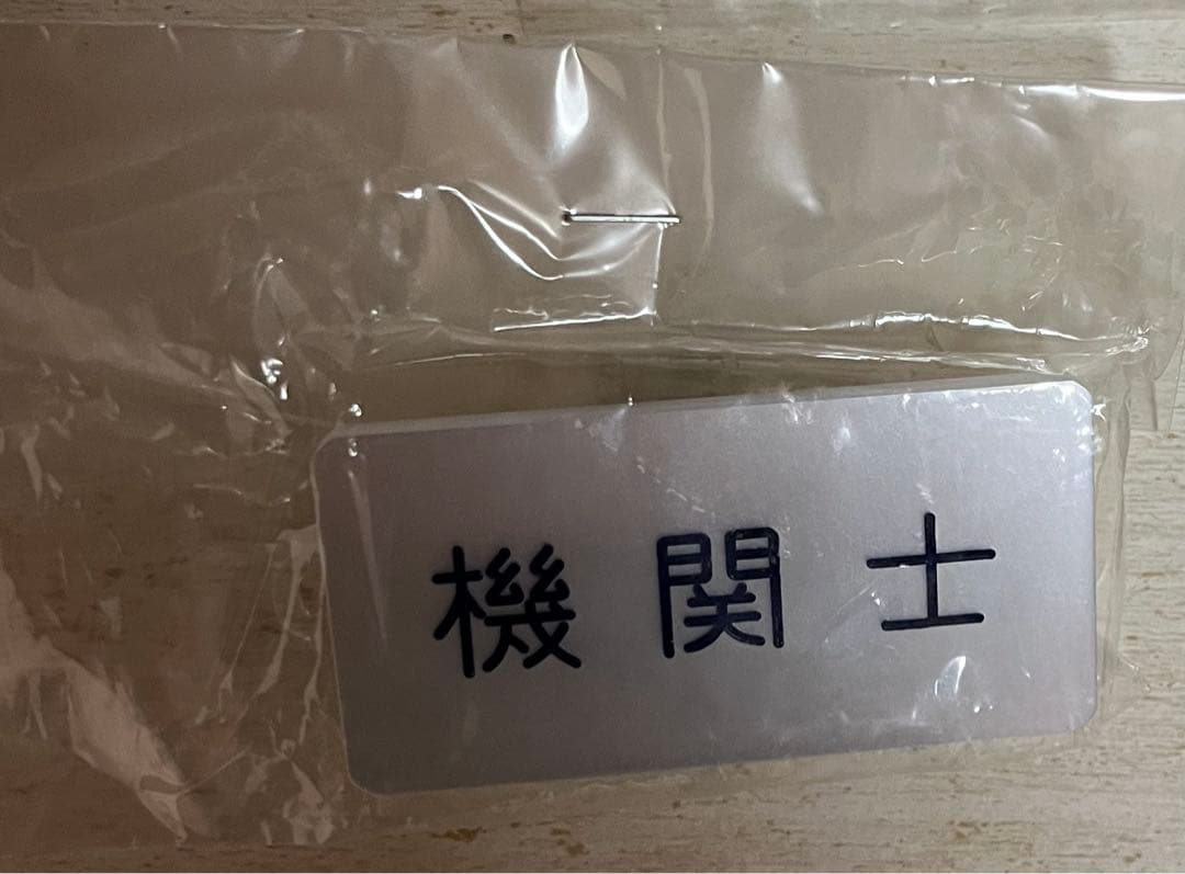 国鉄　鉄道アイテム３点