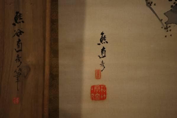 真作/熊谷直彦/雪中山水図/絹表装/桐共箱付/布袋屋掛軸HB-799