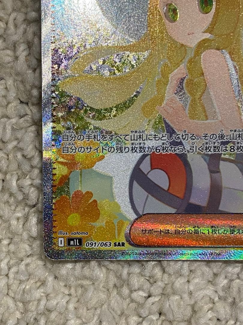 ホ*ト様 リーリエの決心 SAR 【新品未使用】