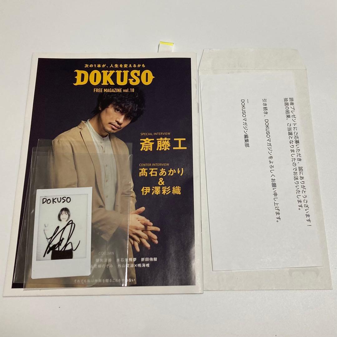 DOKUSOマガジン 抽選　当選　鳴海唯　直筆サイン入り　チェキ