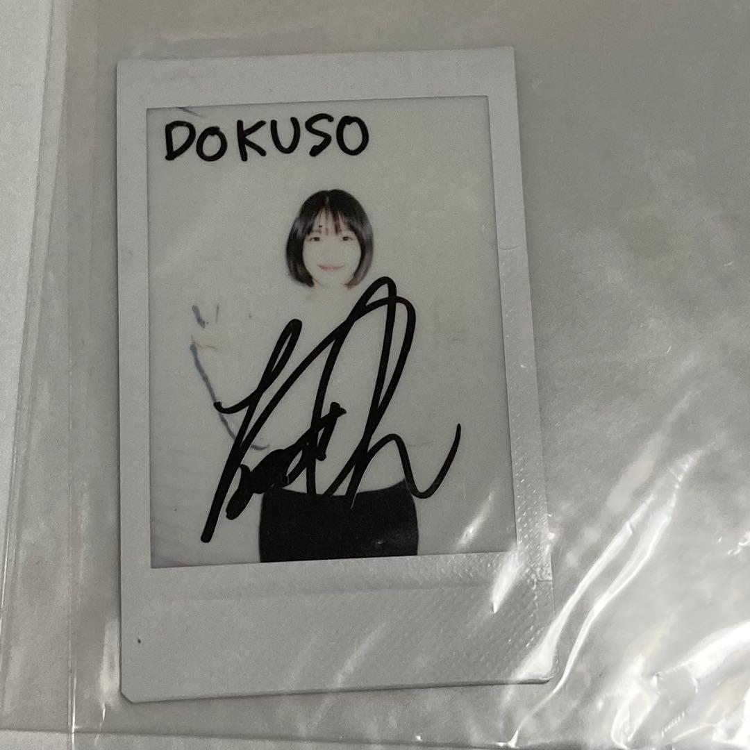 DOKUSOマガジン 抽選　当選　鳴海唯　直筆サイン入り　チェキ