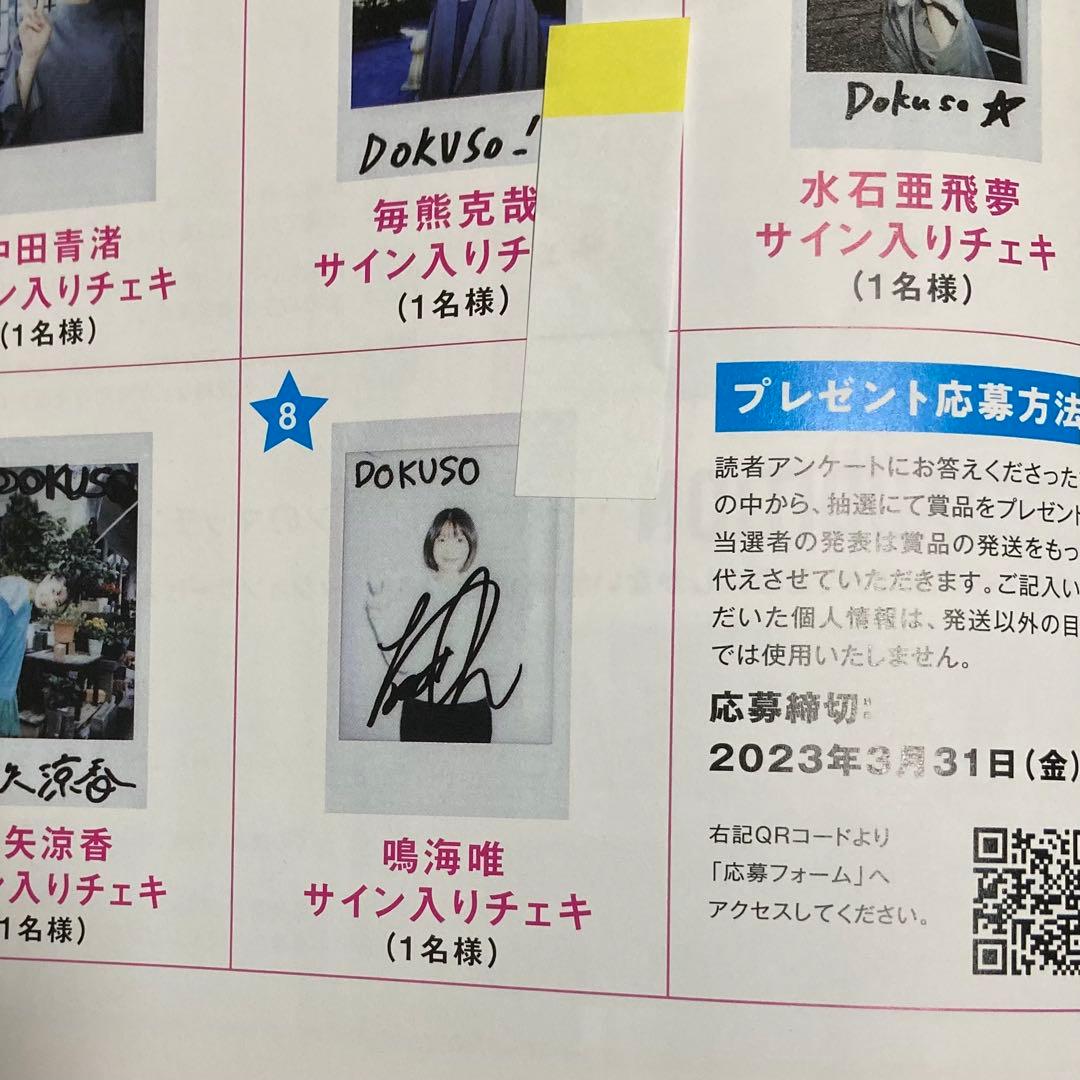 DOKUSOマガジン 抽選　当選　鳴海唯　直筆サイン入り　チェキ