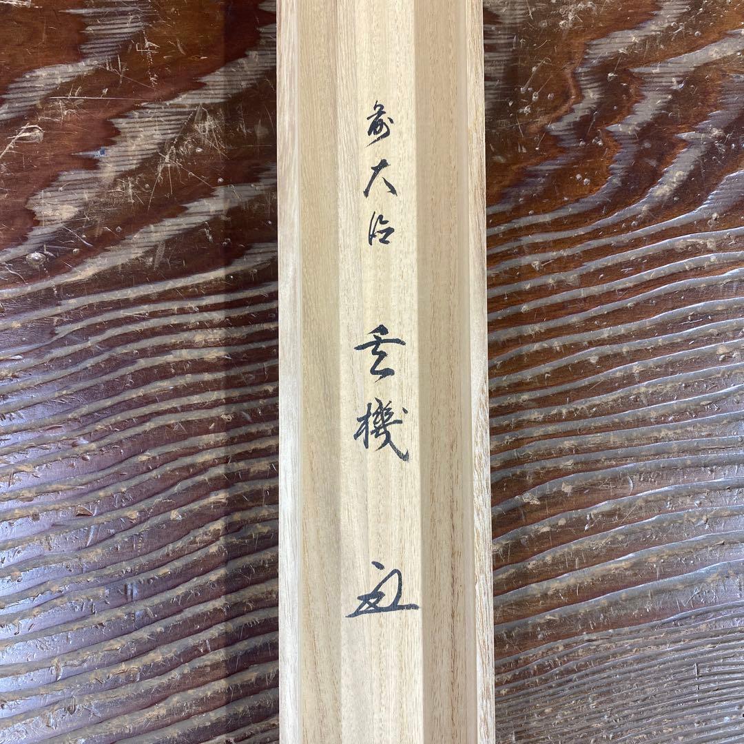 美品 掛け軸 松涛玄機作「利休七則」古心寺 共箱 禅語 茶掛け 千利休