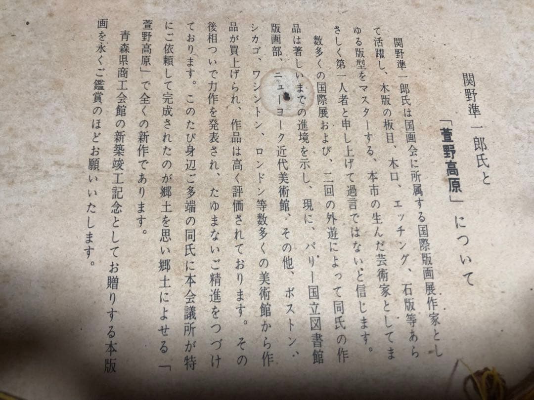 真作保証　関野準一郎 限定版画『八甲田山 萱野高原』木版画 額付き 約60×40