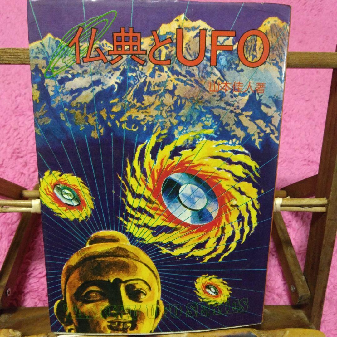 仏典とUFO　超希少価値本
