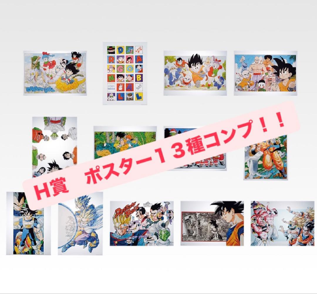 ^*^様 ドラゴンボール　一番くじ　H賞 鳥山明カラーイラストクリアポスター　１