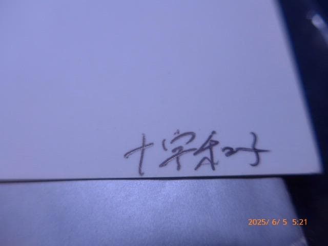 貴重な十字和子のオリジナルプリントです。