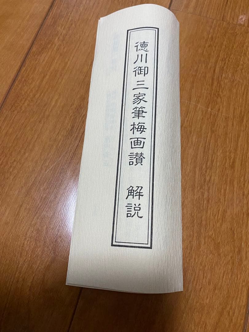 5万3千円の品　気品あふれる　徳川御三家　筆　梅画讃　複製画　限定品　徳川斉正氏