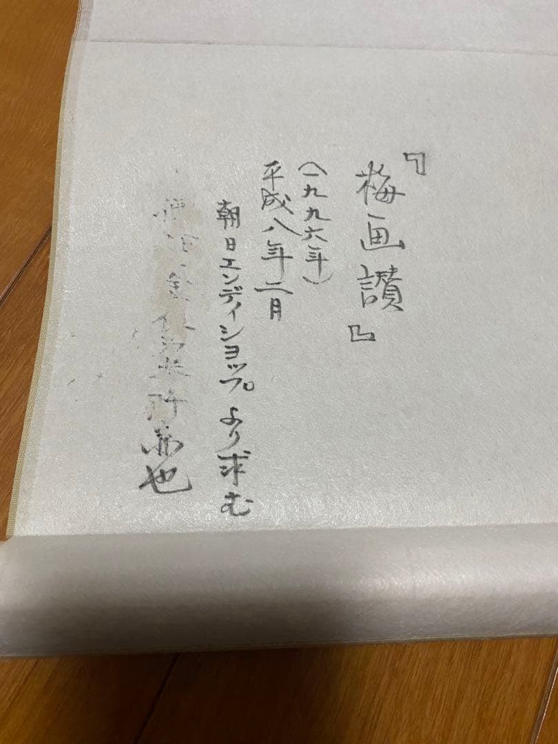 5万3千円の品　気品あふれる　徳川御三家　筆　梅画讃　複製画　限定品　徳川斉正氏