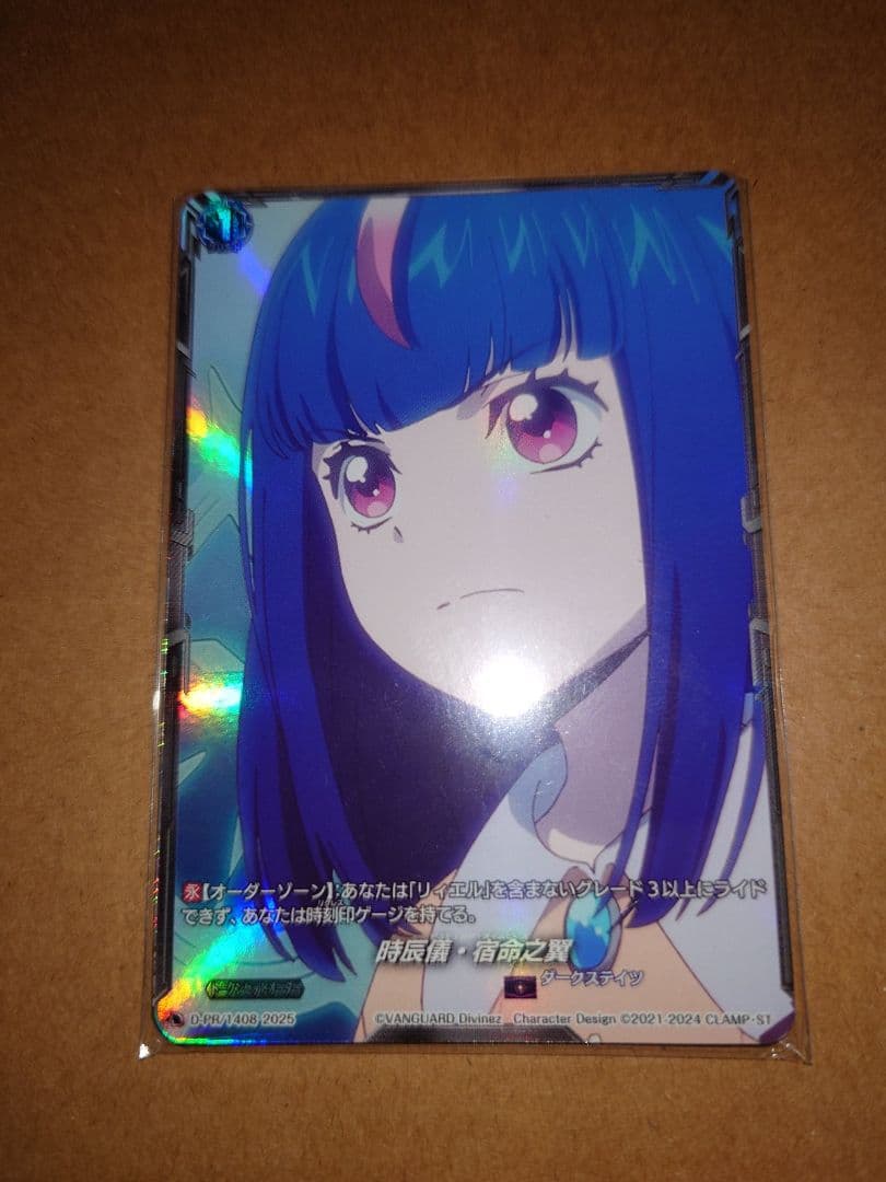 時辰儀・宿命之翼 D-PR/1408