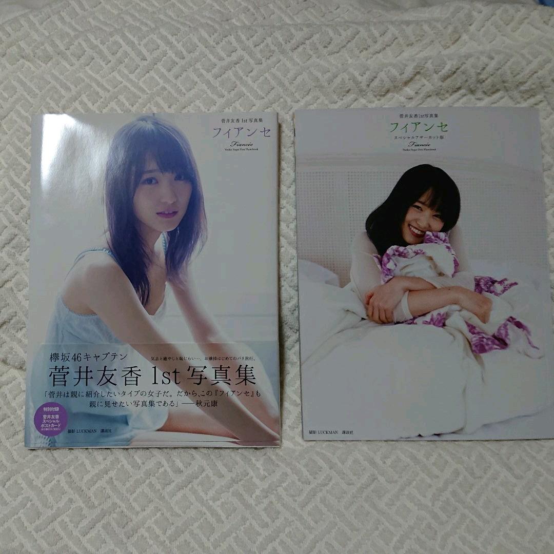 菅井友香 1st写真集直筆サイン入り+Ａ賞アザーカット写真集