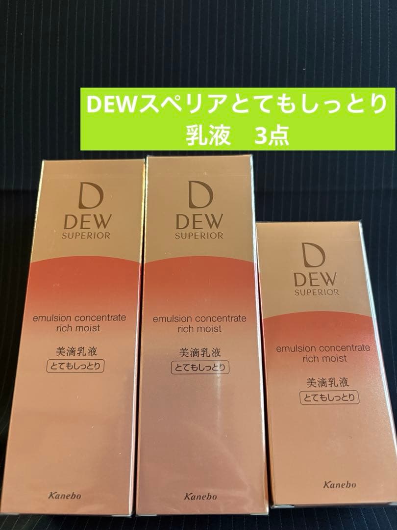 DEW スペリアエマルジェンコンセントレート乳液(とてもしっとり) 3点