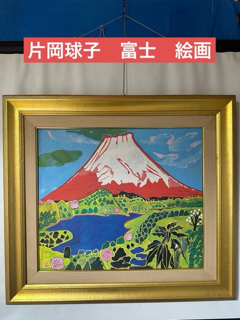 最終価格♦️片岡球子 【めでたき富士】　絵画　日本風景画　縁起豪華額縁インテリア