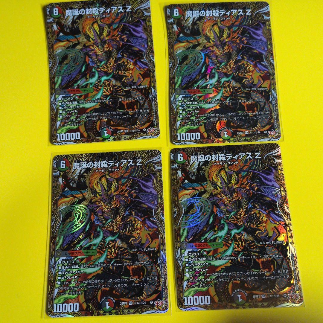 魔誕の封殺ディアスZ シークレット