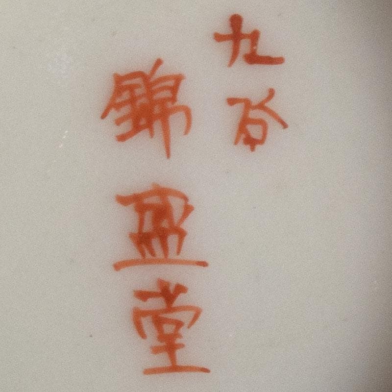 九谷焼　九谷錦盛堂　赤絵金彩　人物文　一對　青粒　花文　酒盃3客　V　R8183