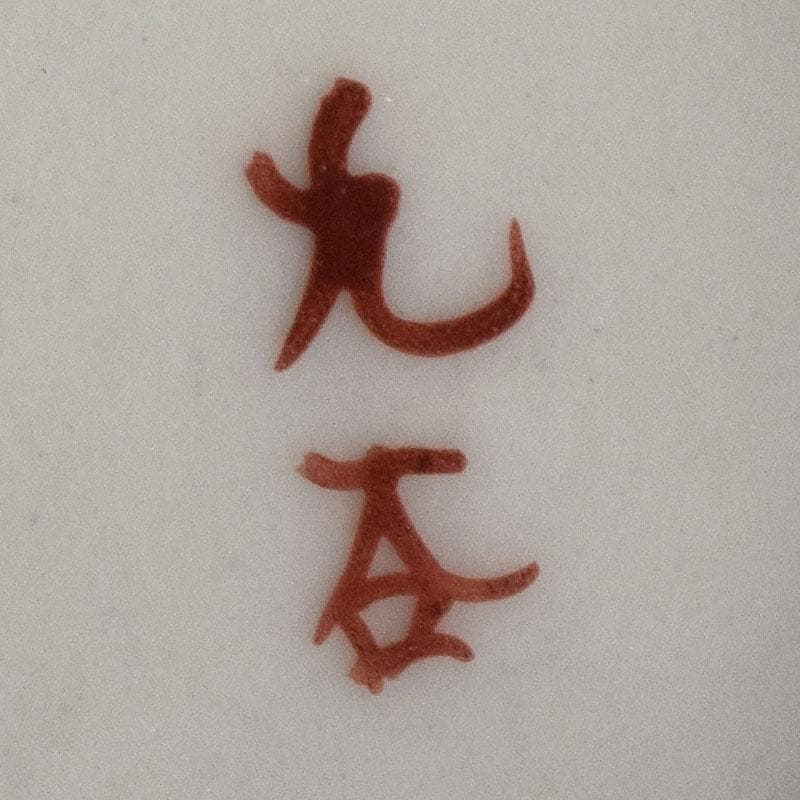 九谷焼　九谷錦盛堂　赤絵金彩　人物文　一對　青粒　花文　酒盃3客　V　R8183