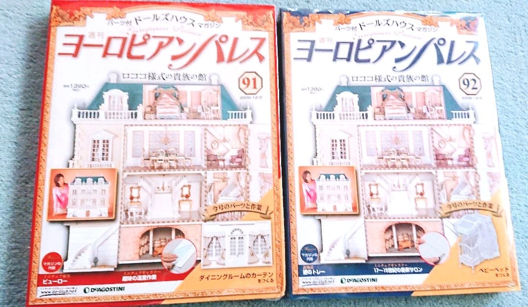 お値下げ品ヨーロピアンパレスNo.89～97 デァゴスティーニ