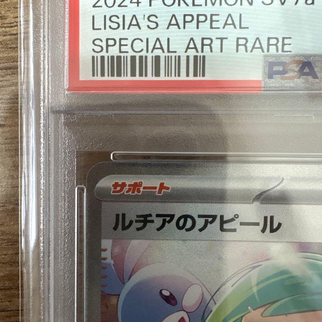 2024 Pokémon SV7a ルチアのアピール PSA10