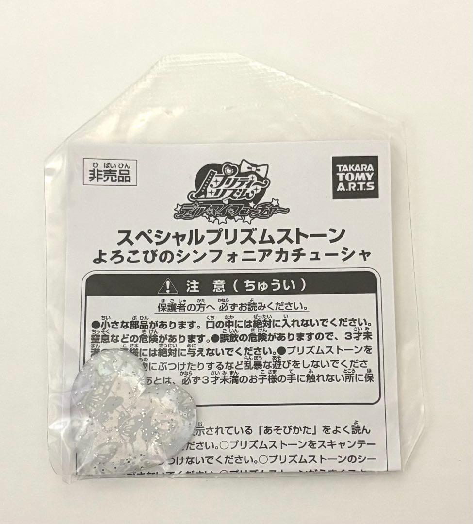 プリズムストーン シンフォニア