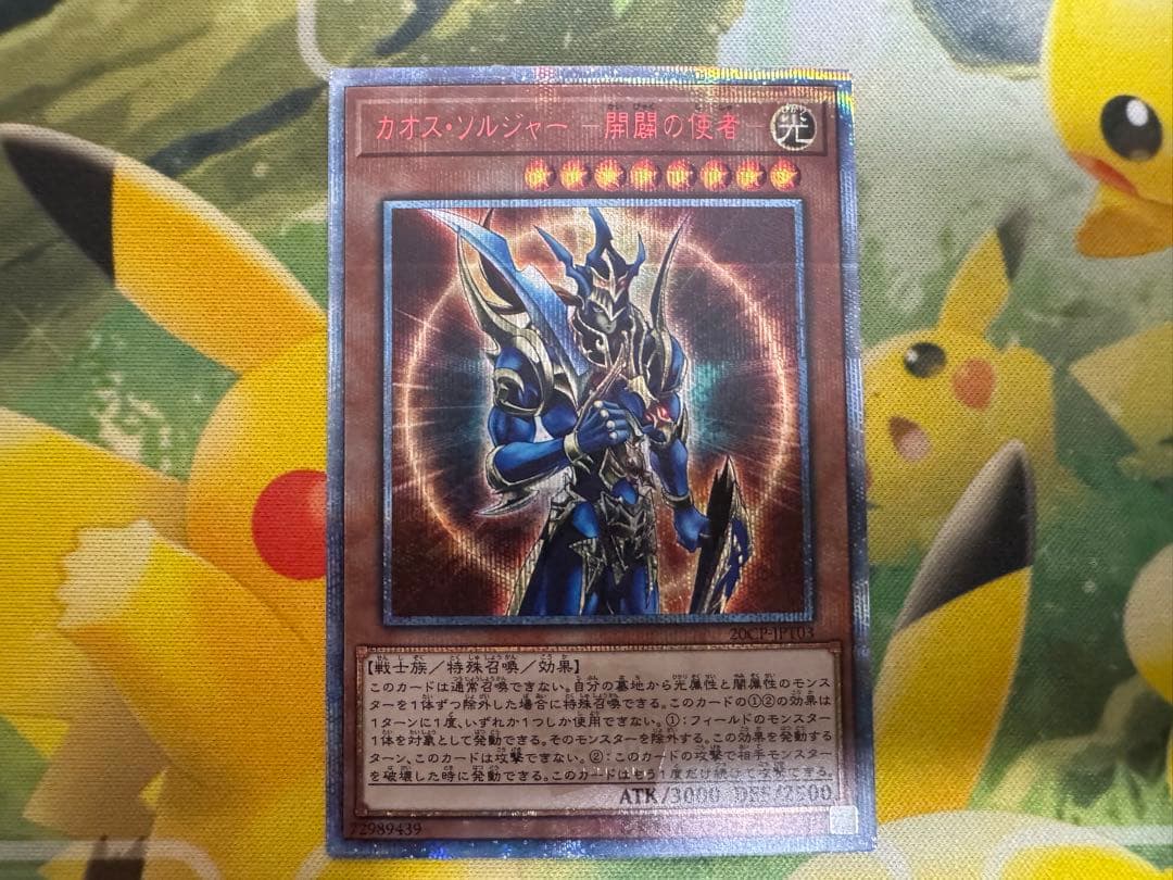 【極美品】カオス・ソルジャー - 開闢の使者 20thシークレット
