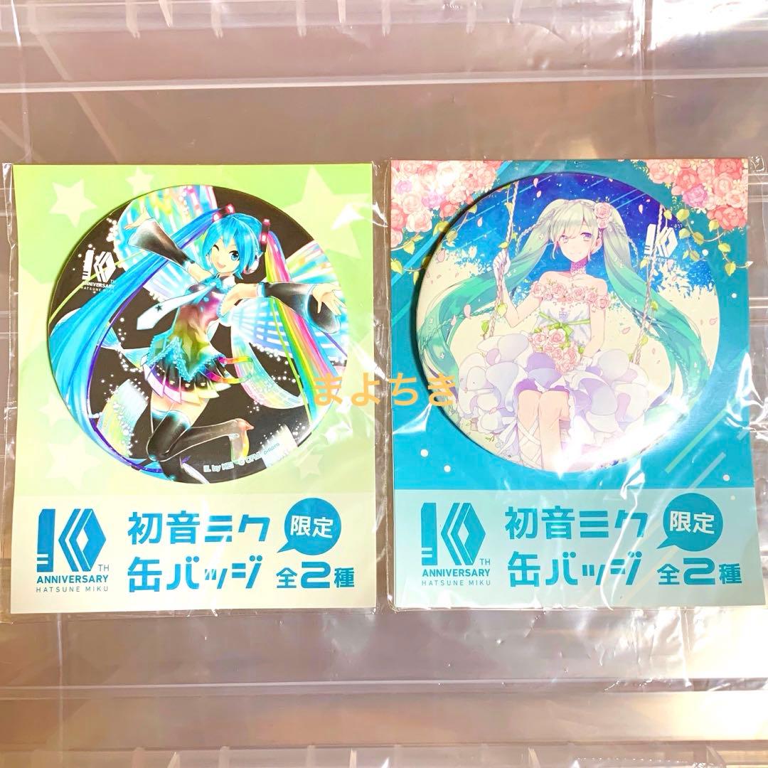 レア 初音ミク 10周年 アニバーサリー 缶バッジ プライズ 2種 コンプリート