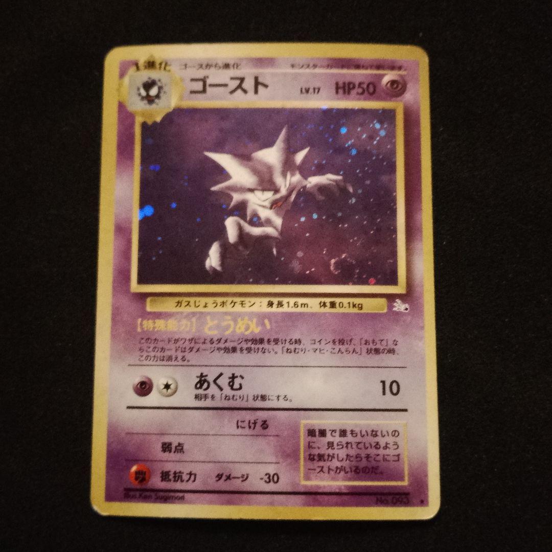 ゴースト　ゲンガー ★ 第3弾拡張パック 化石の秘密