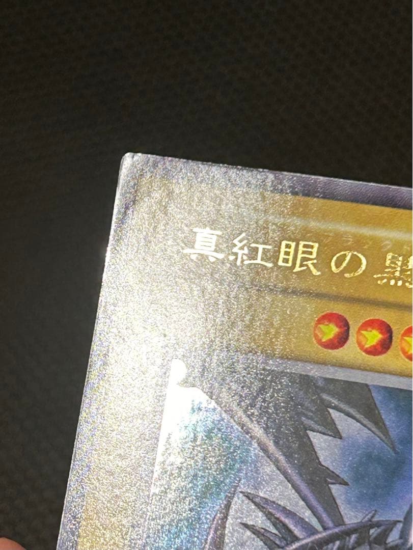 【良品】真紅眼の黒竜 初期 ウルトラレア