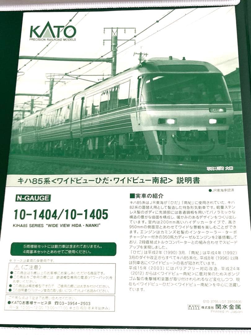 【基本増結9両フル編成】KATO 10-1404 10-1405 キハ85