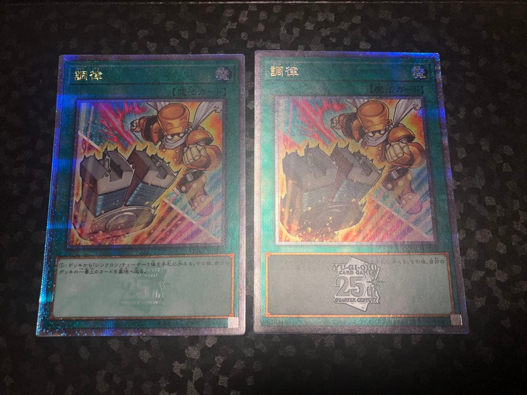 遊戯王　調律　絵違い　25th 2枚