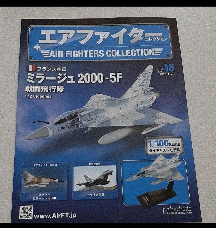 エアファイターコレクション　ミラージュ2000