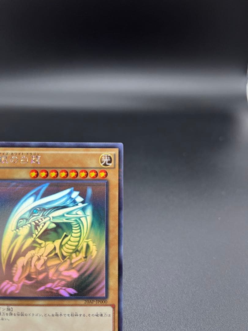遊戯王 青眼の白龍 ホロ