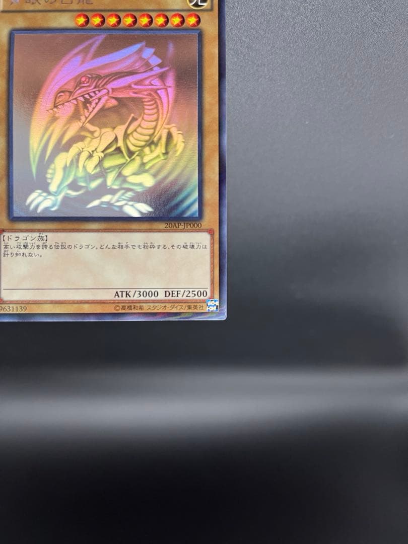 遊戯王 青眼の白龍 ホロ