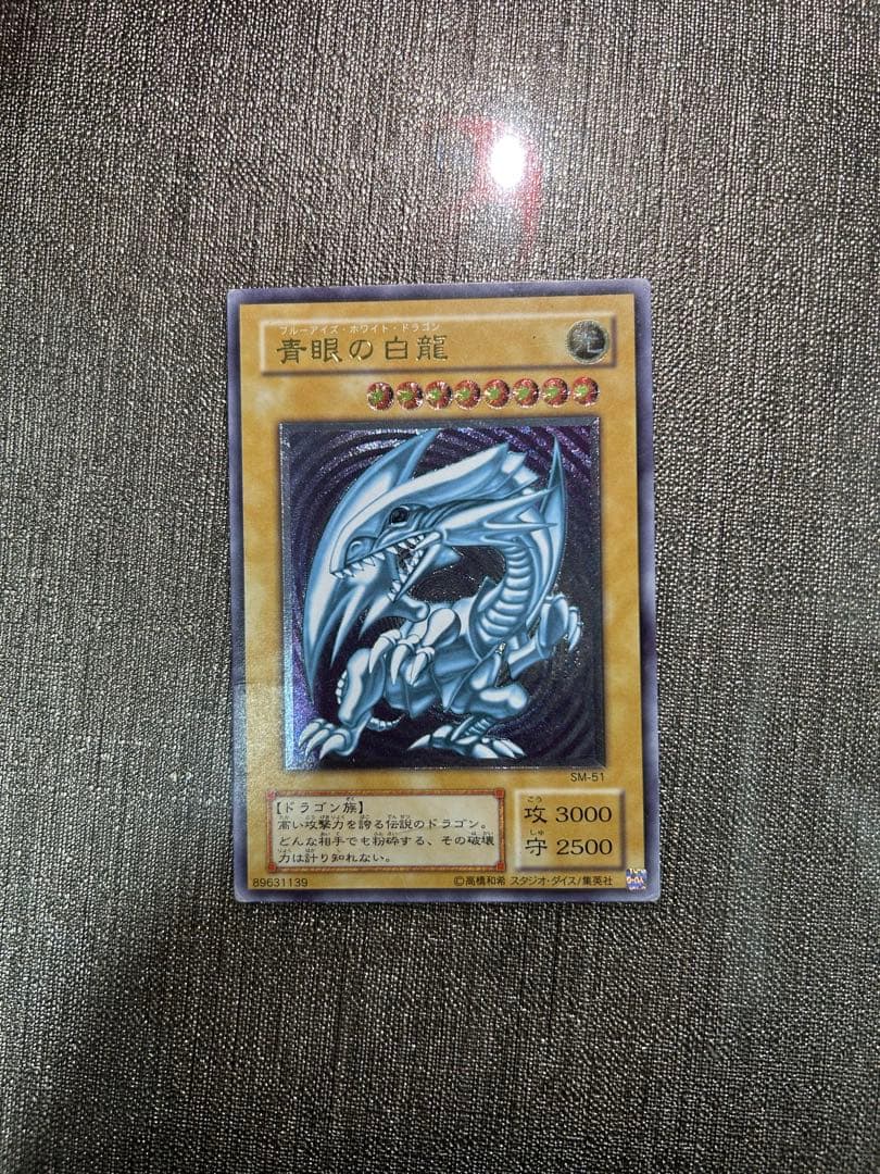 青眼の白龍 ウルトラレア 3000攻撃力