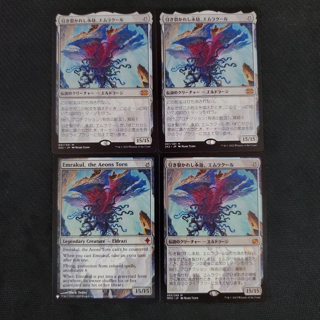 引き裂かれし永劫、エムラクール 4枚セット