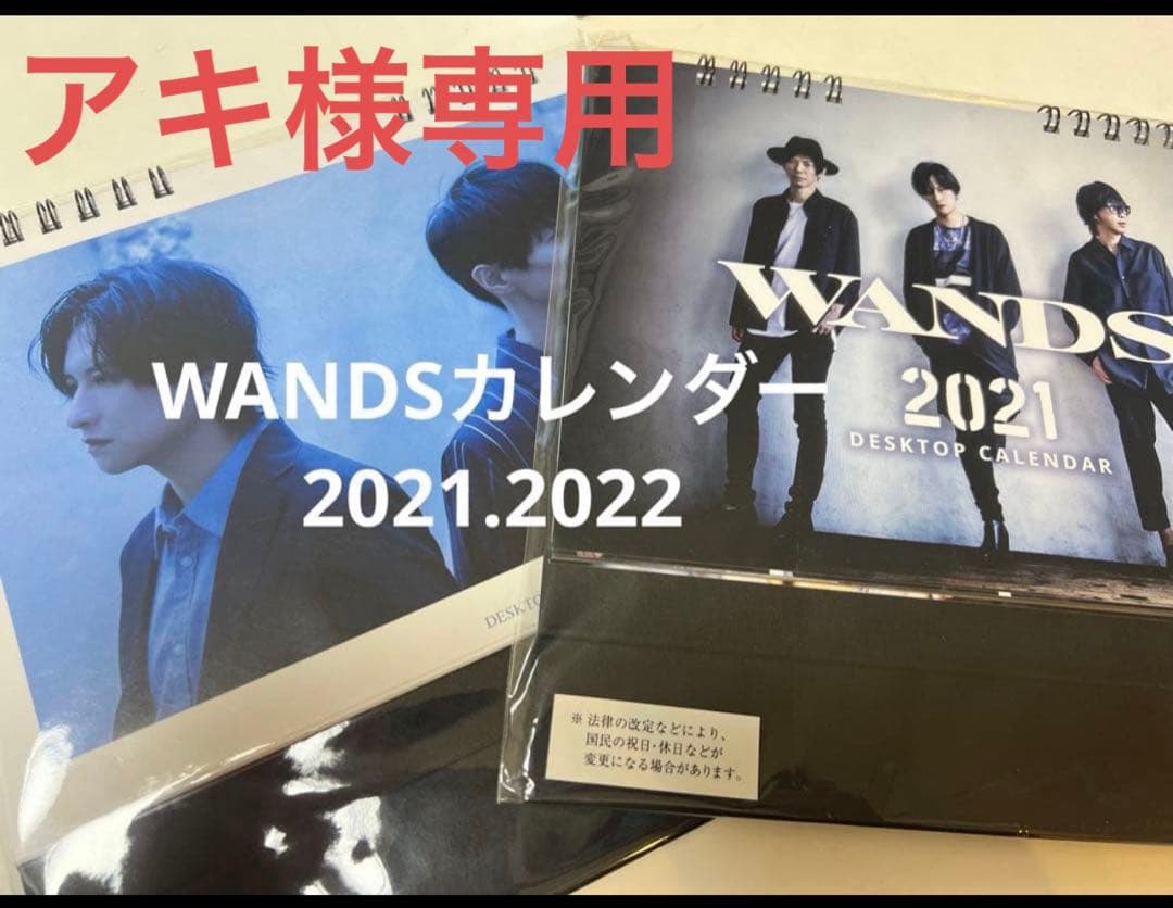 WANDSカレンダー2021.2022