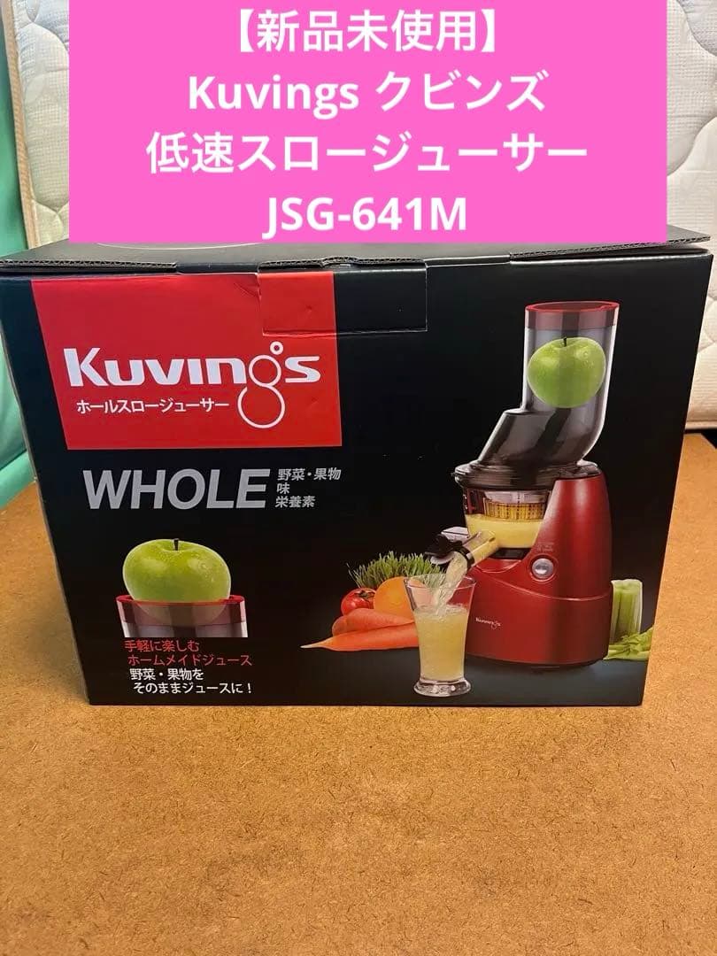 【新品未使用】Kuvingsクビンズ 低速スロージューサー JSG-641M
