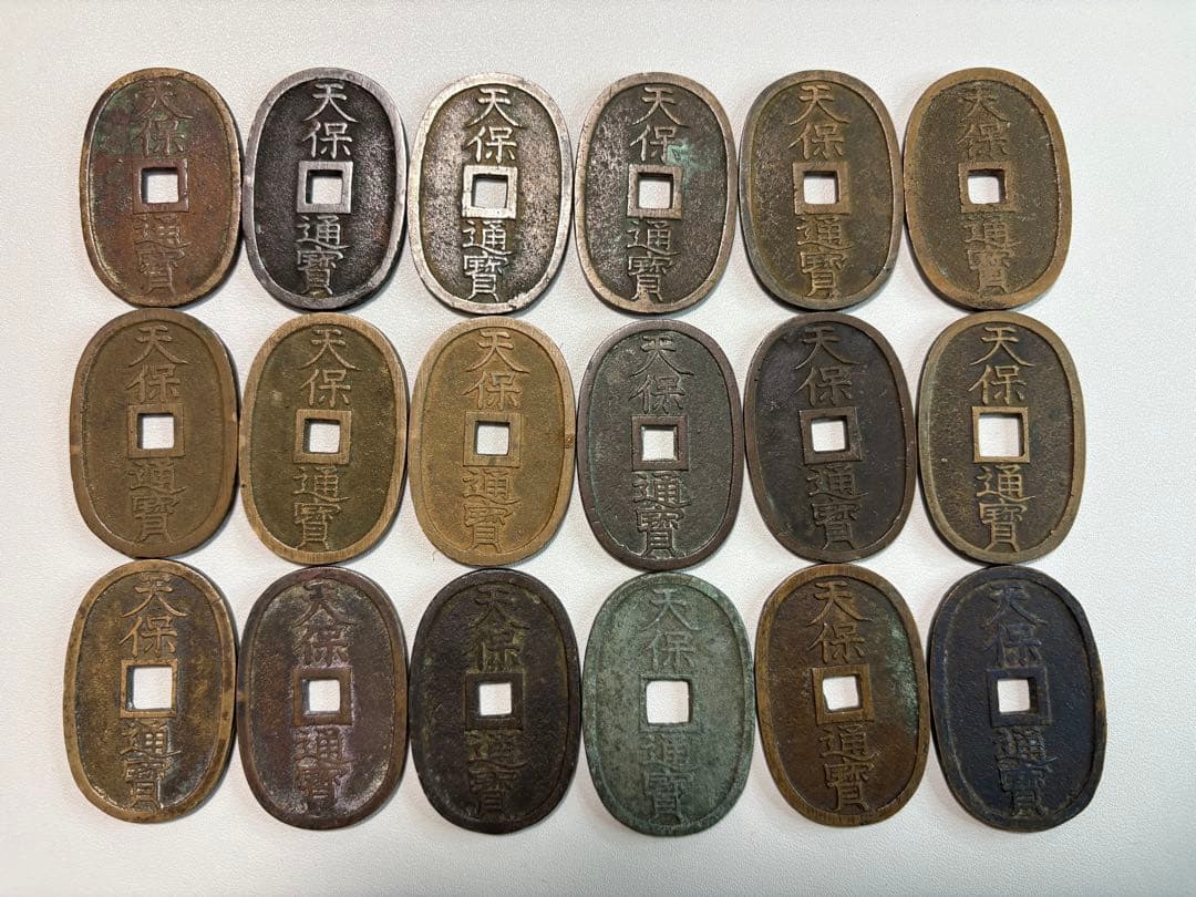 1-37 天保通宝　古銭　18枚