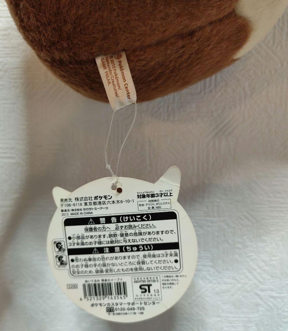 【紙タグ付き】ポケモンセンター 等身大イーブイ 2013年 レトロ ぬいぐるみ