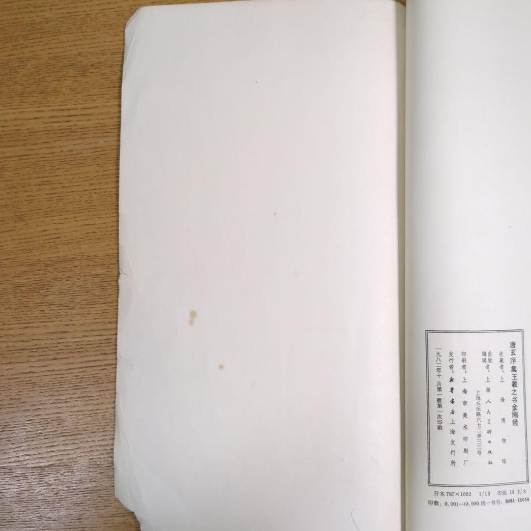 希少！ 「唐玄序集王羲之書金剛経」 「北宋拓聖教序」