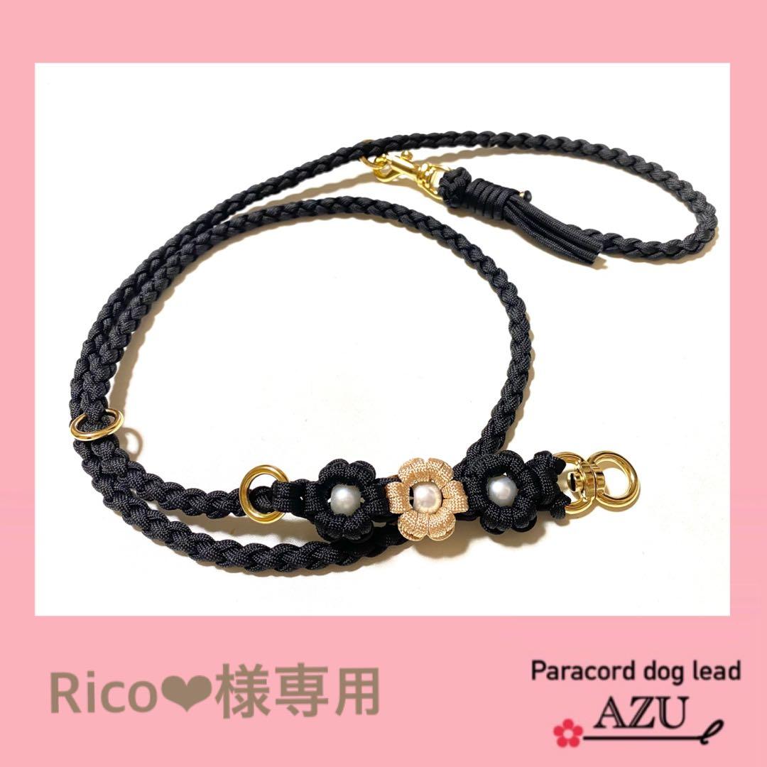 Rico❤︎ ☆ショルダーリード部分