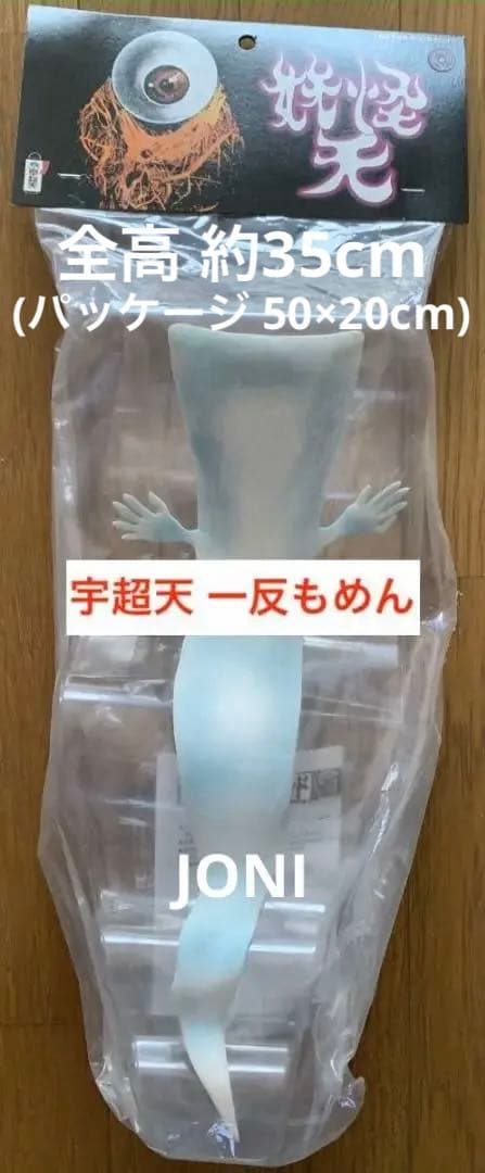 宇超天■妖怪天 第2弾 ソフビ■「ゲゲゲの鬼太郎」■一反もめん■300体限定