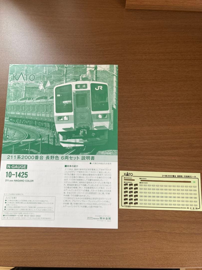 KATO 211系2000番台 長野色　Nゲージ 6両セット