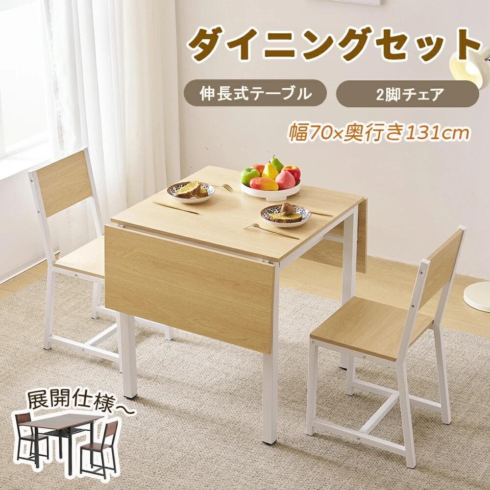 超人気！【ナチュラル】ダイニングセット 3点 2人掛け 伸縮ウッド