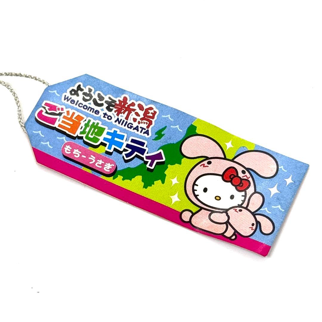 ハローキティ ようこそ新潟 もちうさぎ ストラップ 根付け