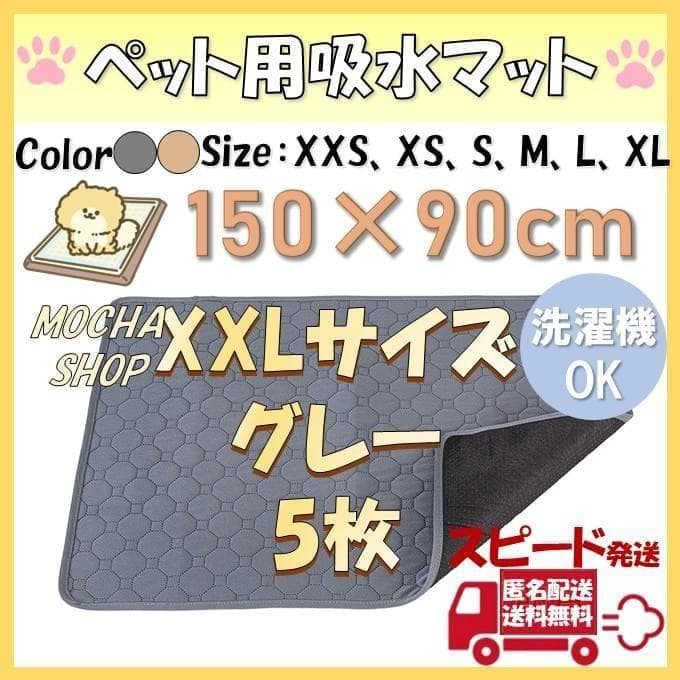 XXLグレー5枚 洗える ペットマット ペットシーツ トイレシート 防水 犬 猫
