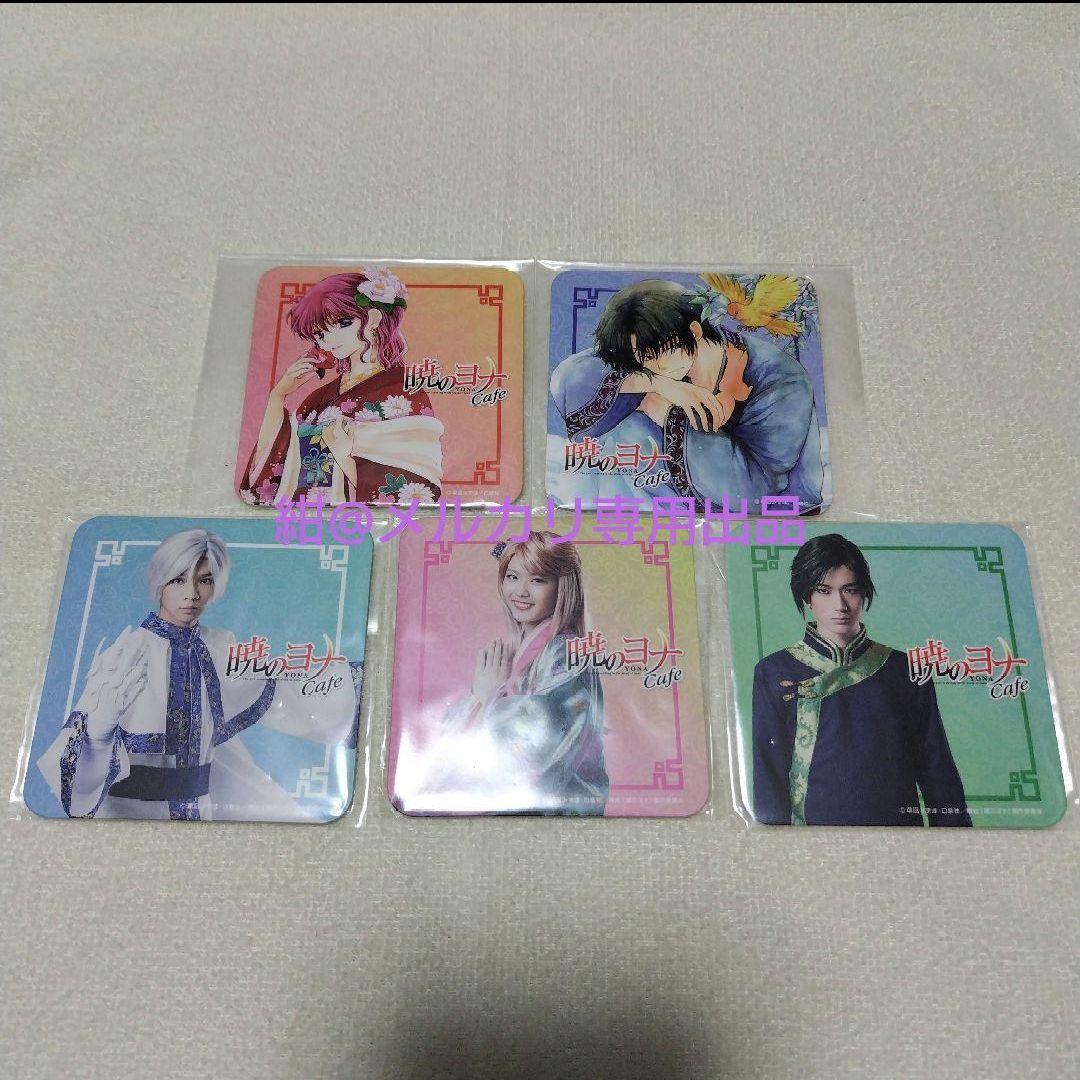 暁のヨナ　舞台　カフェ　コースター