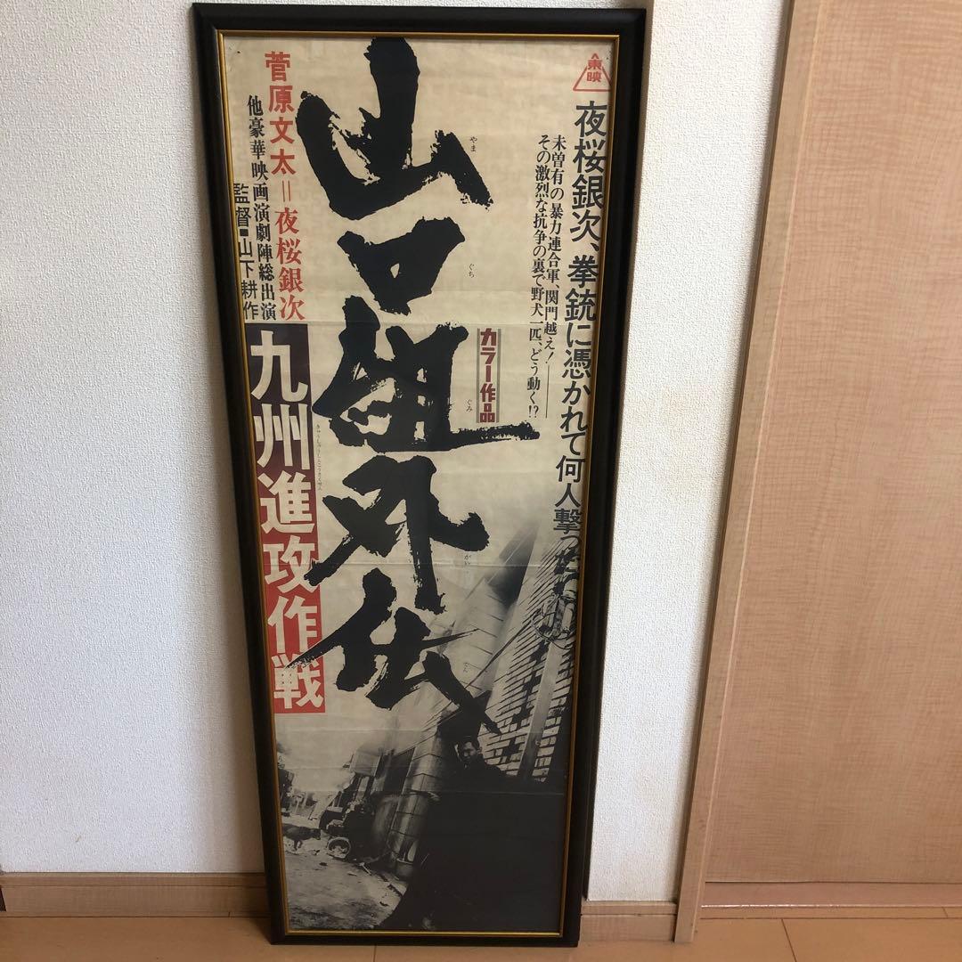 ポスター☆山口組外伝／九州進攻作戦／菅原文太／夜桜銀次／昭和レトロ／当時物