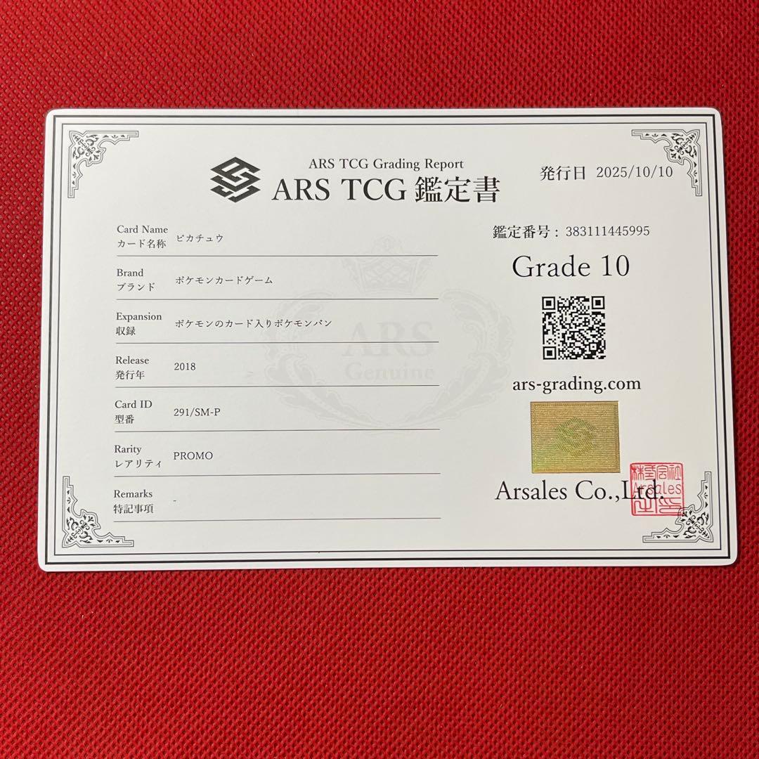 ARS10★ ピカチュウ 291/SM-P PROMO ポケモンパン ポケカ