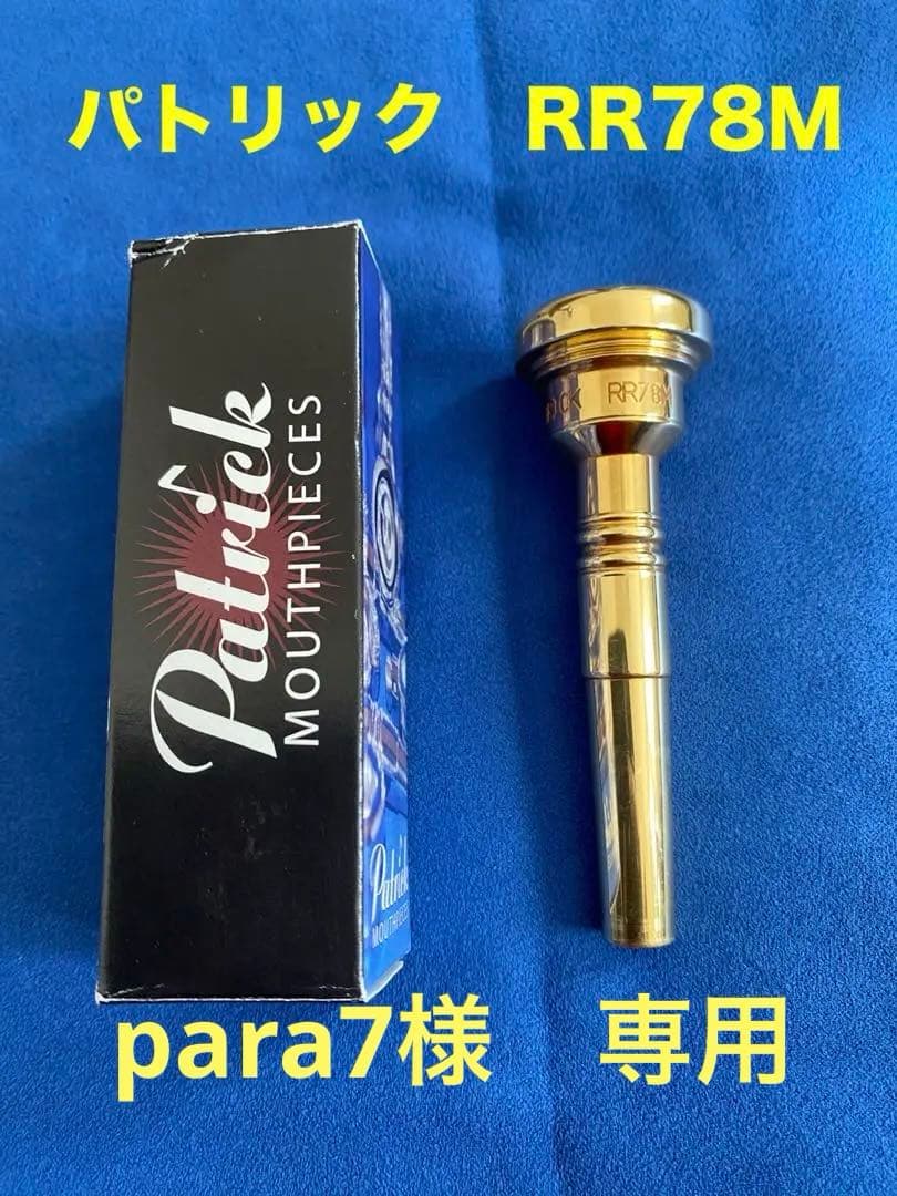 Patrick RR78M トランペットマウスピース