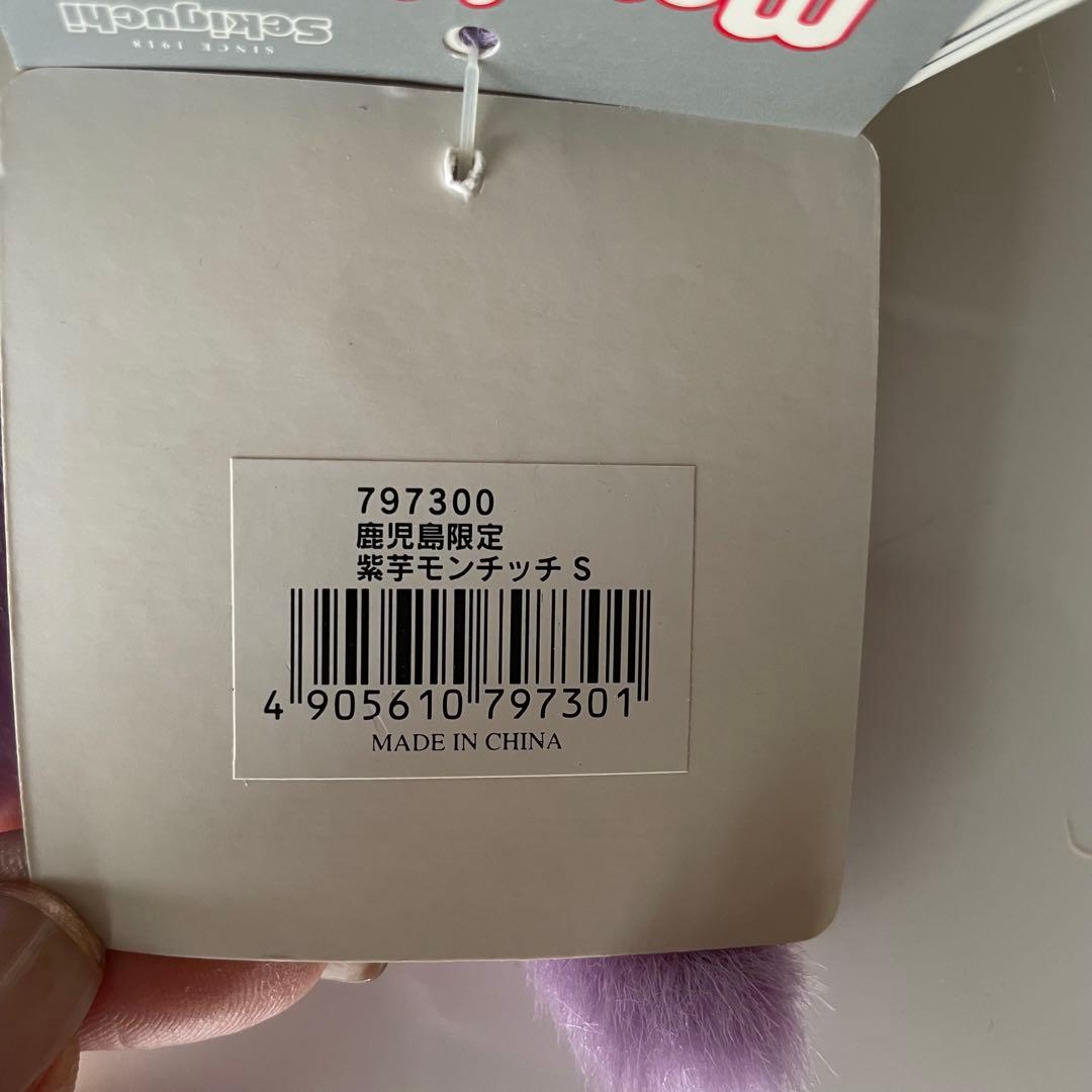 ご当地モンチッチ★鹿児島限定　紫芋モンチッチ★激レア❗️ヴィンテージ　限定品